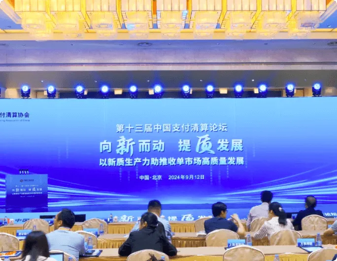 汇银通受邀参加第十三届中国支付清算论坛，数智并举、助力收单外包市场高质量发展