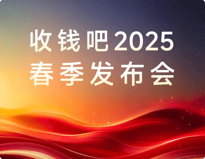 汇银通2025春季产品发布！千万商家的全能生意帮手