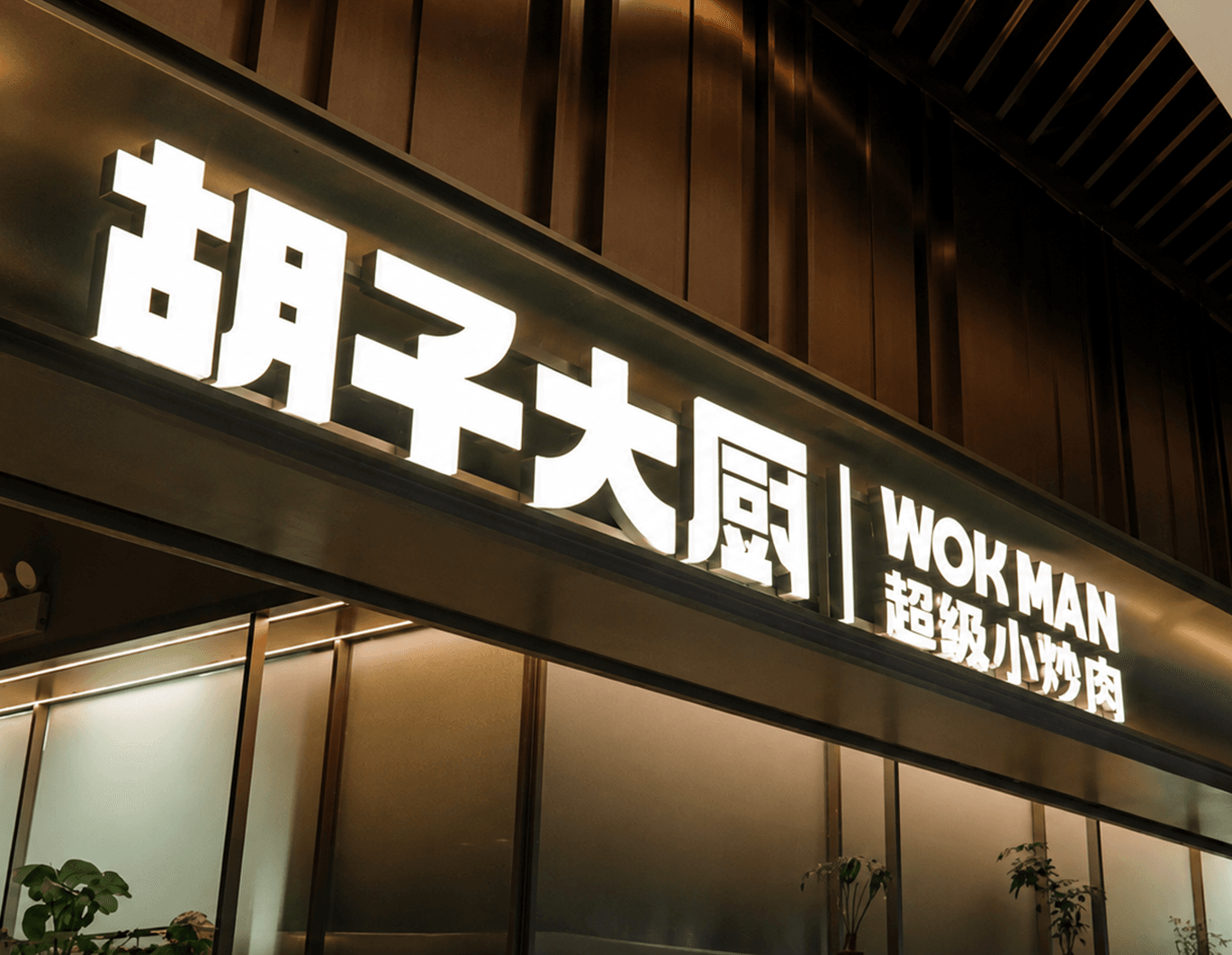 72小时百店全线切换！汇银通全来店助力胡子大厨，跑通“现炒”规模化复制之路