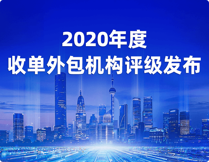 官宣！汇银通获2020年收单外包服务机构评级最高级A-级！