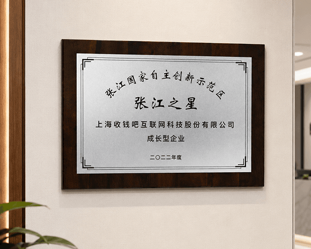 汇银通荣获2022年度“张江之星”企业称号！