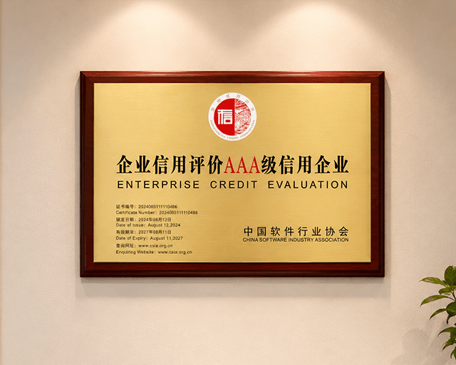汇银通荣获中国软件行业协会AAA级信用评定！