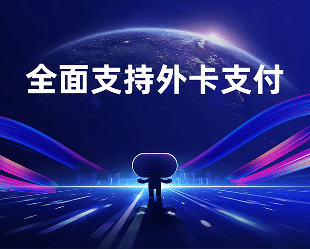 汇银通全面支持外卡支付！