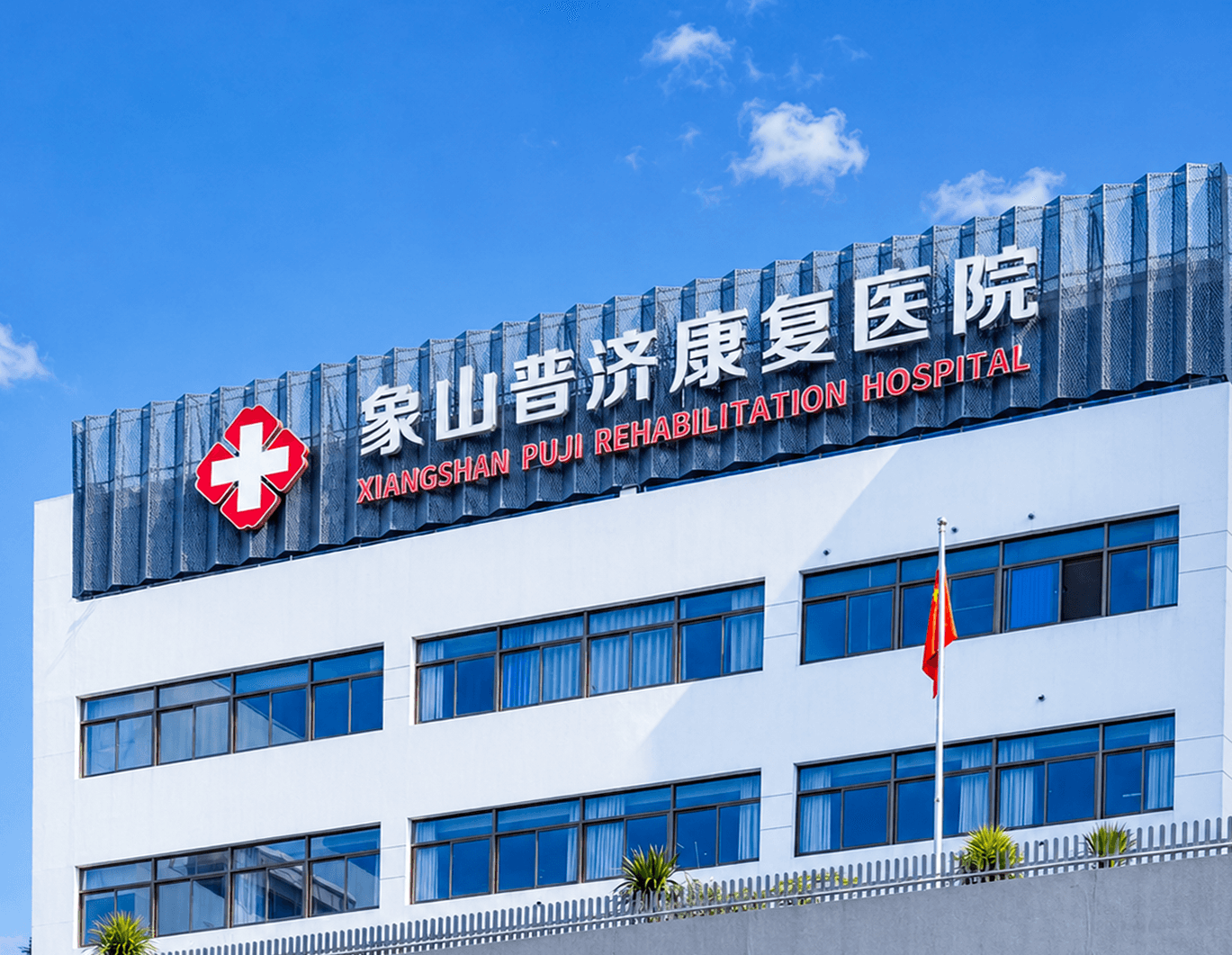 汇银通✖️象山普济康复医院：让数字化团餐暖到心坎里