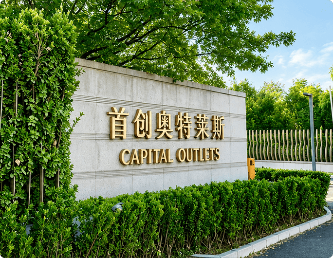 北京房山奥莱×汇银通：年交易30亿的商业巨舰，数字化如何接住千万客流？