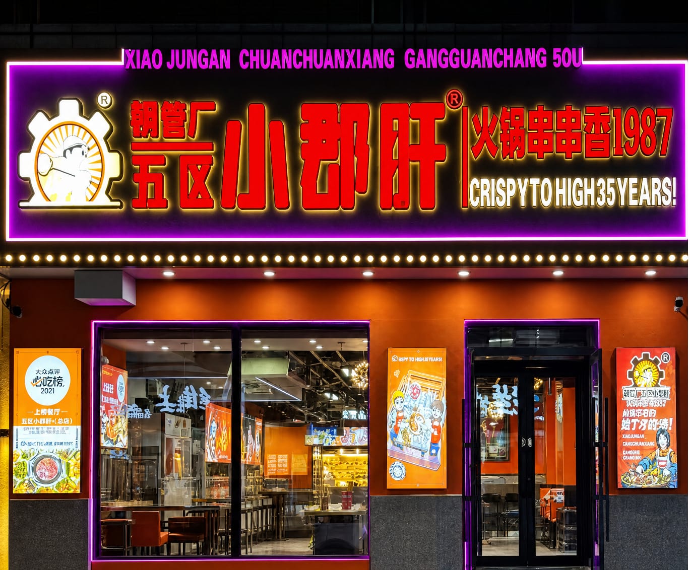 钢管厂五区小郡肝串串香×汇银通全来店：450家门店如何"串"成一气