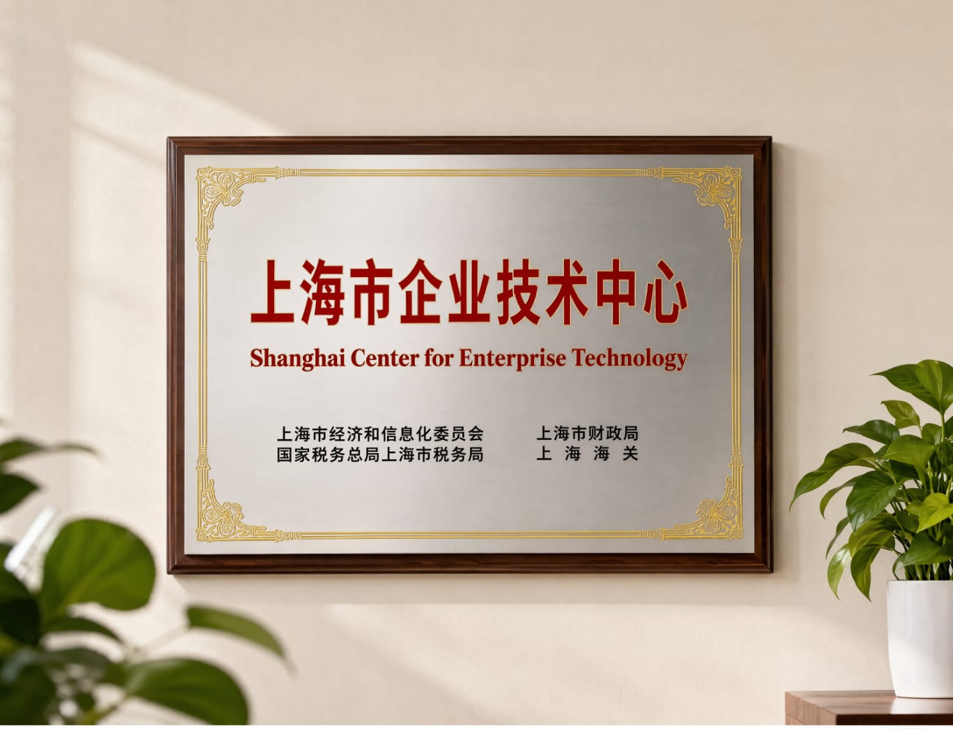 汇银通荣膺“上海市企业技术中心”，硬核科技实力获权威认定